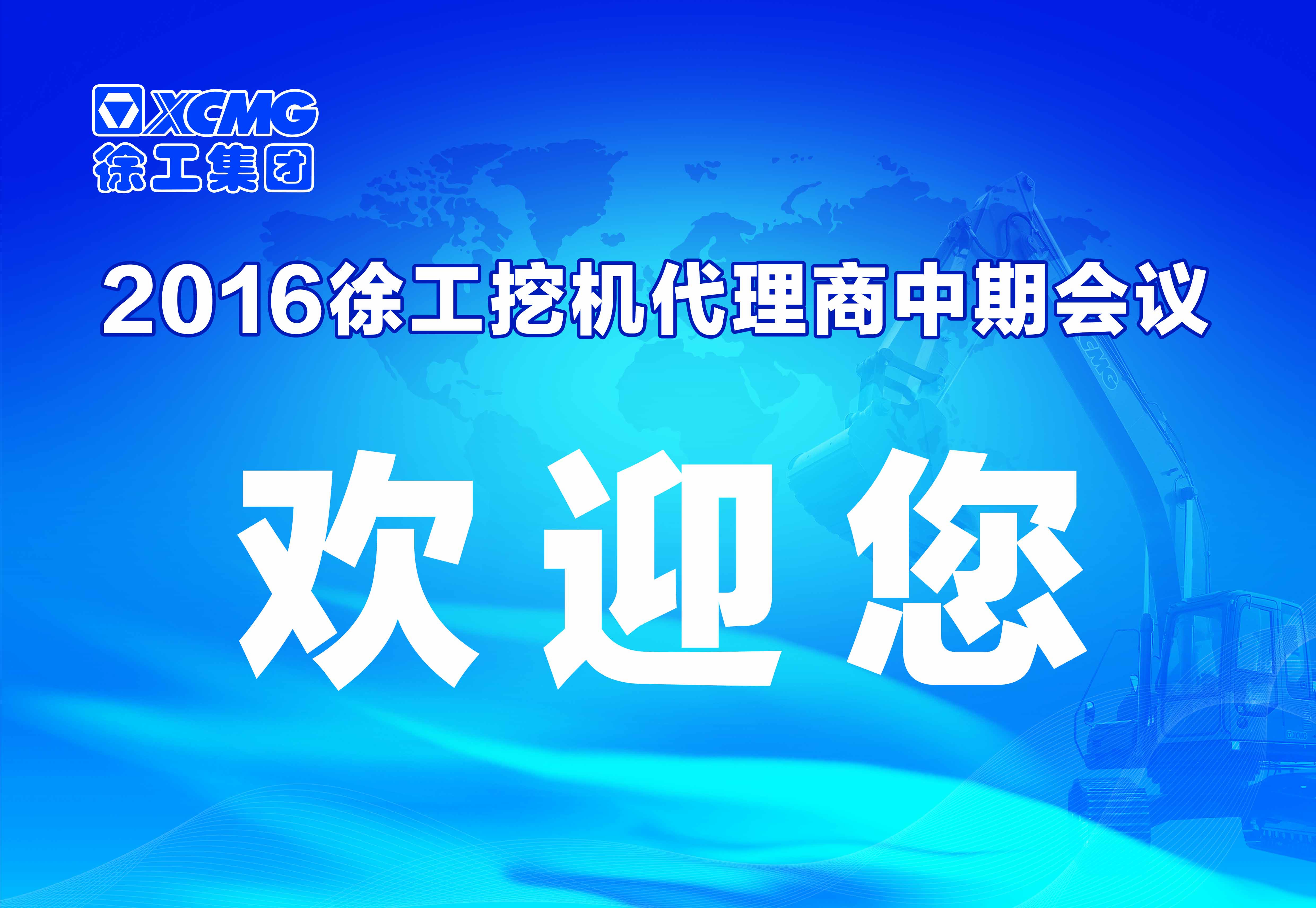 徐工挖掘機(jī)代理商中期會(huì)議在河南天助隆重舉行