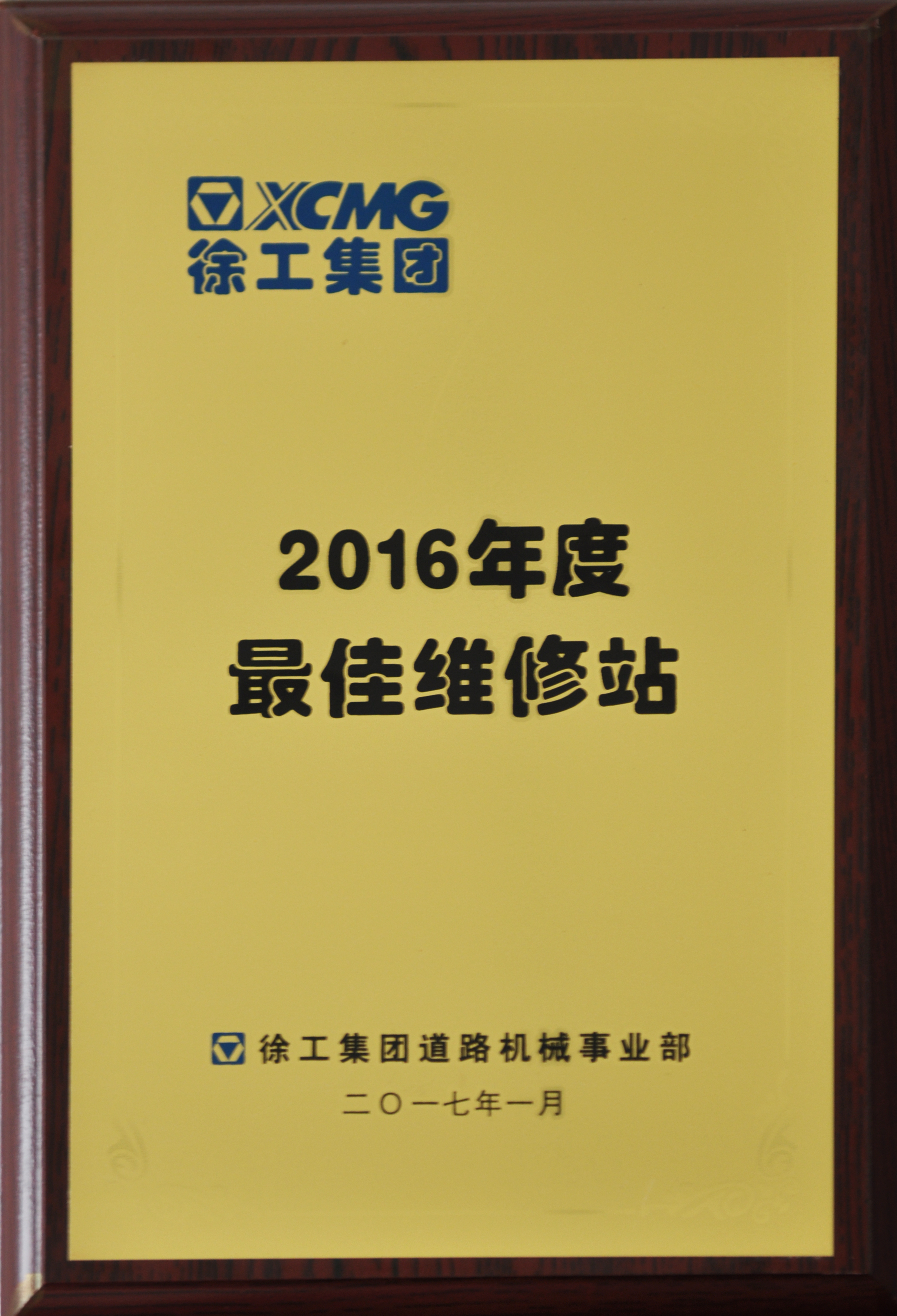 河南路友榮獲徐工道路2016年度最佳維修站稱號