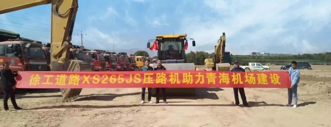 徐工睿龍XS265JS壓路機(jī)進(jìn)駐青海機(jī)場(chǎng)