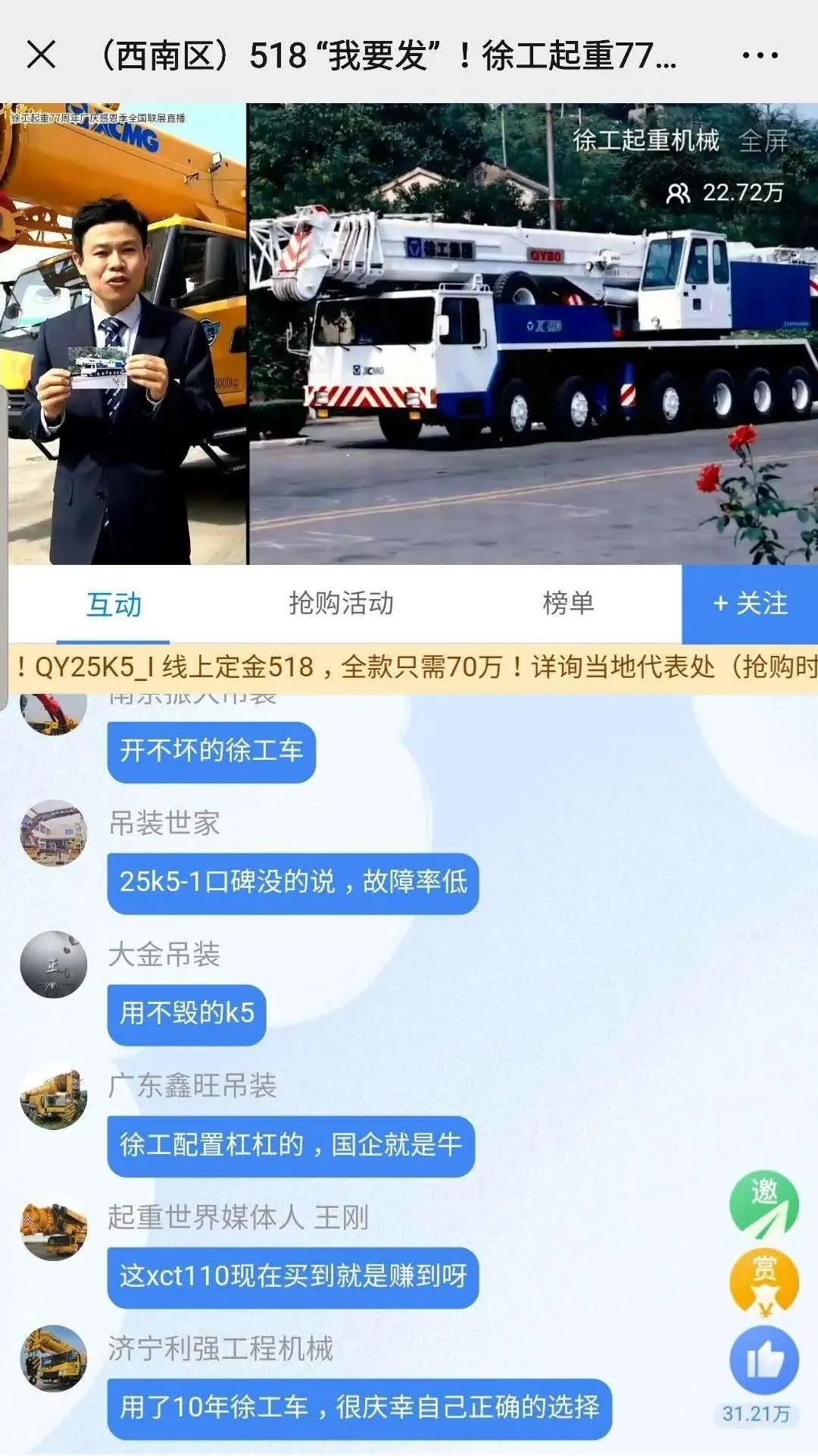 “開不毀的徐工”、“用不毀的K5”、“徐工不愧是國之重器”、“徐工助我成功”等等留言刷爆評論區(qū)