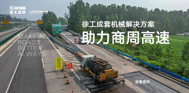 徐工成套道路機(jī)械解決方案助力商周高速