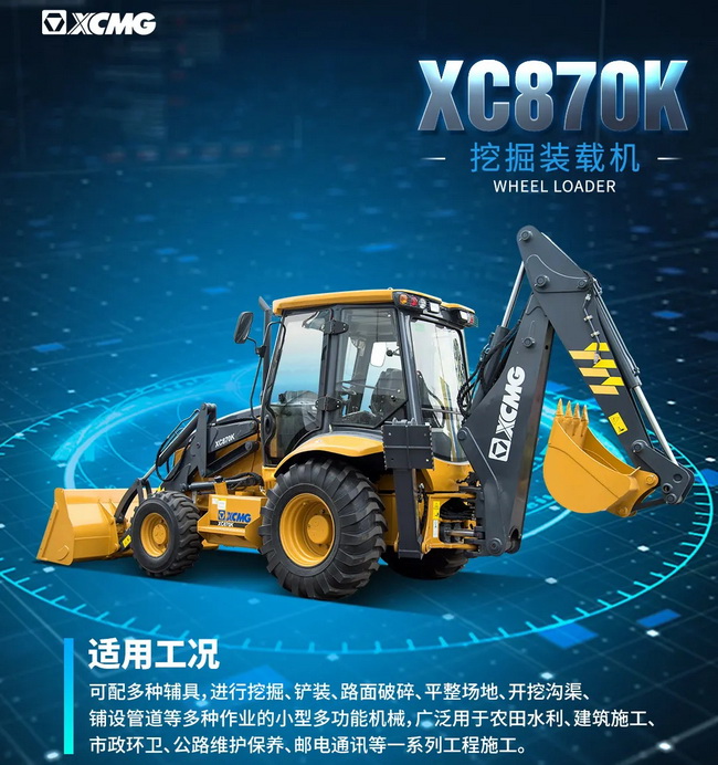 徐工XC870K挖掘裝載機(jī)